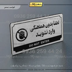 تابلو پلاک راهنما لطفا بدون هماهنگی وارد نشوید - Image 24
